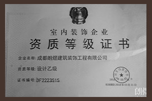 成都朗煜公裝室內裝飾資質(zhì)