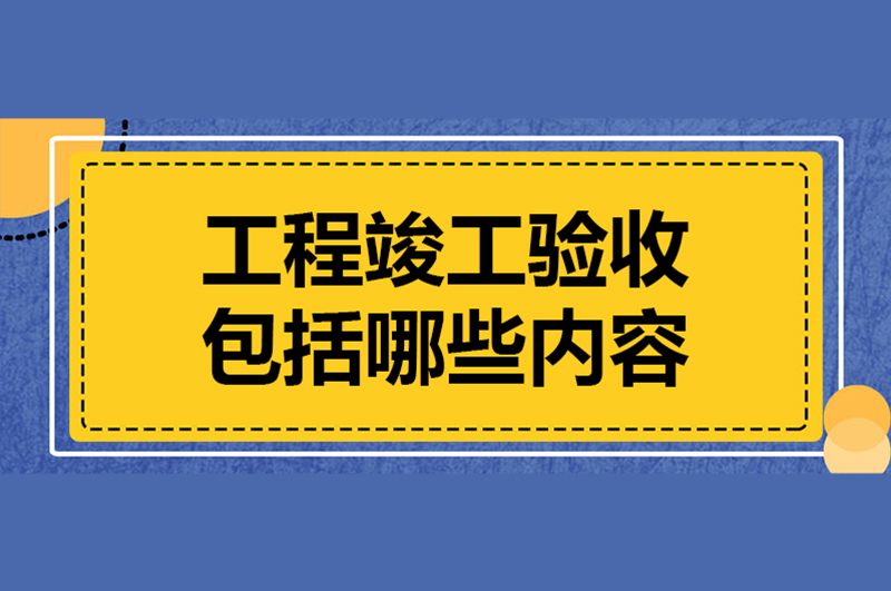 成都建設工程及裝飾裝修竣工驗收備案辦理詳細流程
