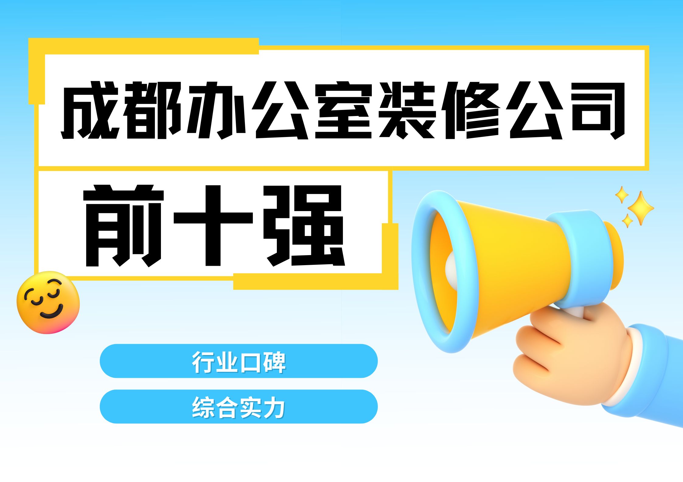 成都辦公室裝修公司排名前十強有哪些？2025最新榜單解析